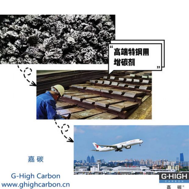高端特鋼用增碳劑，助力航空核心材料生產