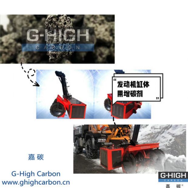 嘉碳增碳劑，助力除雪保暢通